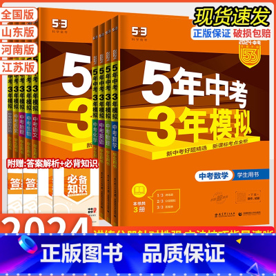 [2024版]语文 全国通用 [正版]2024版 五年中考三年模拟中考版全国版山东专版语文数学英语物理化学政治历史生物地