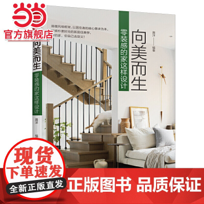 向美而生 零装感的家这样设计(颠覆风格框架,探索家的更多可能)