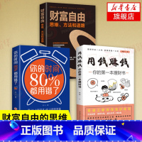 [正版]套装3册财富自由 思维、方法和道路+用钱赚钱+你的时间80%都用错了 经济金融书籍 书籍 凤凰书店