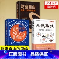 [正版]套装3册财富自由 思维、方法和道路+用钱赚钱+你的时间80%都用错了 经济金融书籍 书籍 凤凰书店