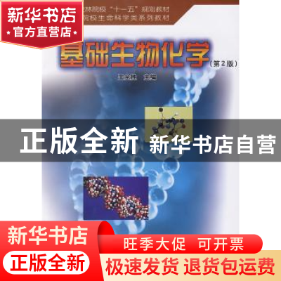 正版 基础生物化学 王金胜 中国林业出版社 9787503849329 书籍