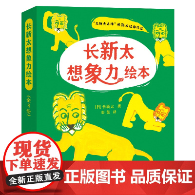 长新太想象力绘本(全8册)平装 0-3-6岁亲子共读艺术启蒙故事游戏绘本 “无厘头”绘本大师长新太经典作品国际安徒生大奖