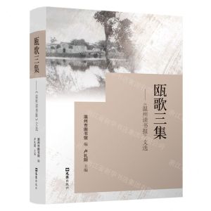 [N]瓯歌三集--温州读书报文选-9787549636402