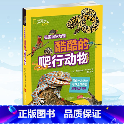 酷酷的爬行动物 [正版] 美国国家地理 酷酷的爬行动物 百科全书7-10岁儿童科普百科大全书小学生一二三年级课外阅读