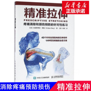 [M]精准拉伸:疼痛消除和损伤预防的针对性练习-9787115421326
