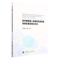 [N]协作蜂窝接入网络的无线资源共享机理与优化方法-9787118128390