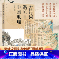 [套装]古诗词遇见中国地理+彩绘诗词地图 [正版]古诗词遇见中国地理彩绘版+唐诗宋词彩绘地图 长安三万里长安诗选 古诗词