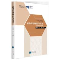正版新书]税务筹划理论与实务:法商融合的视角黄胜忠,葛静 著97