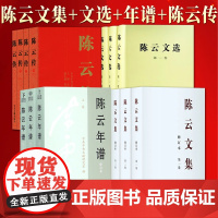 [13本套]陈云文集(全三卷)+陈云文选(精装 三册)+陈云年谱(全三卷)+陈云传(全四卷)