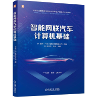 正版新书]智能网联汽车计算机基础易飒(广州)智能科技有限公司