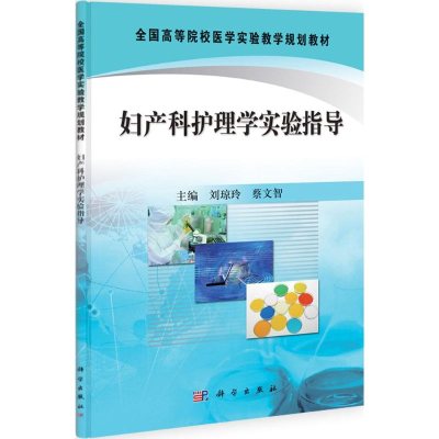 醉染图书妇产科护理学实验指导9787030335371