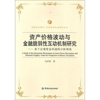 正版新书]资产价格波动与金融脆弱性互动机制研究:基于宏观资金