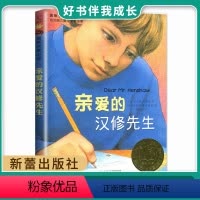 亲爱的汉修先生 [正版]亲爱的汉修先生 四年级下册海门好书伴我成长 小学语文名著同步课外阅读书籍 4年级下儿童文学阅读