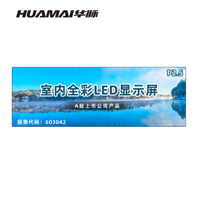 华脉(HUAMAI)P2.5全彩小间距LED显示屏 室内无缝大屏幕(长7.04 高2.4m)HM-DEP2.5-XH