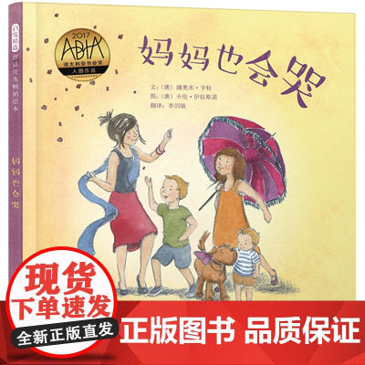 妈妈也会哭 精选亲子绘本体谅妈妈儿童绘本