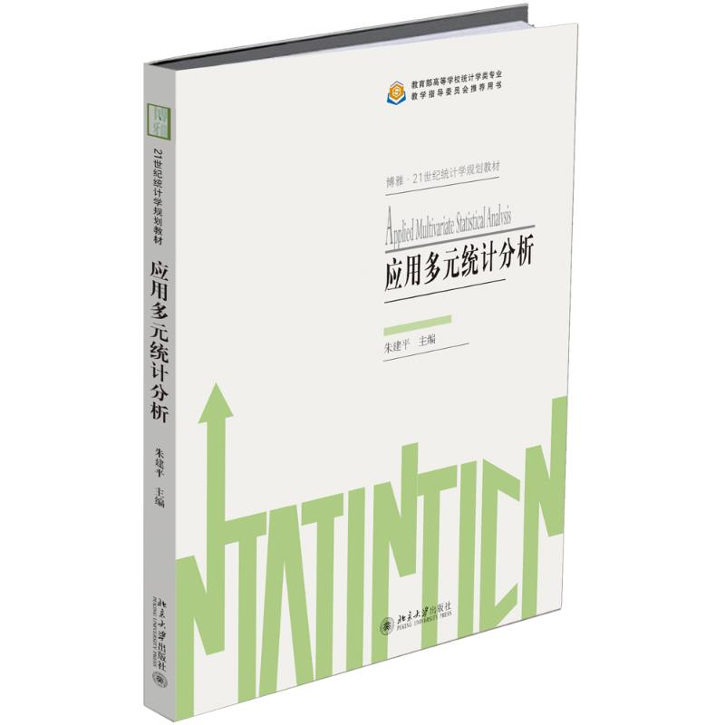 醉染图书应用多元统计分析9787301285053