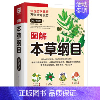 [正版]图解本草纲目白话全彩典藏版全集中草药传统妙方中医方剂学解读原文译文彩图详解大厚本家庭保健书江苏凤凰科学技术出版社