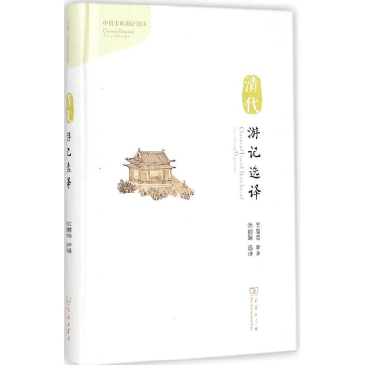 醉染图书清代游记选译9787100107259