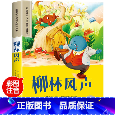 柳林风声 [正版]柳林风声彩图注音版书小学生一年级阅读课外书必读老师语文基础阅读配套丛书二三年级读物带拼音儿童读物经典畅