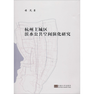 醉染图书杭州主城区滨水公共空间演化研究9787564187095