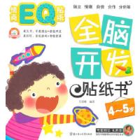 正版新书]全脑开发贴纸书—情商EQ贴纸 4~5岁于清峰 编著97875