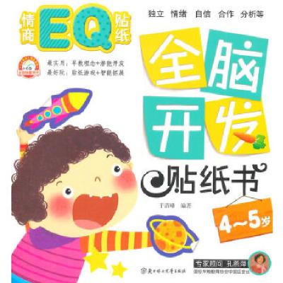 正版新书]全脑开发贴纸书—情商EQ贴纸 4~5岁于清峰 编著97875