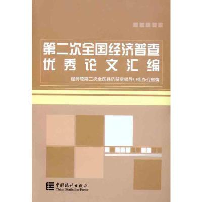 [M]第二次全国经济普查优秀论文汇编-9787503762147