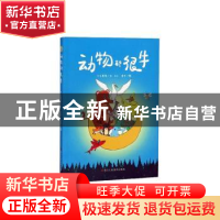 正版 动物都很牛 大力哥哥 浙江人民美术出版社 9787534078842 书