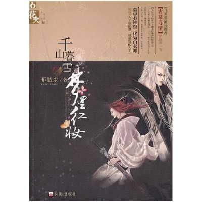 正版新书]千山暮雪,梦里红妆布温柔9787545305364