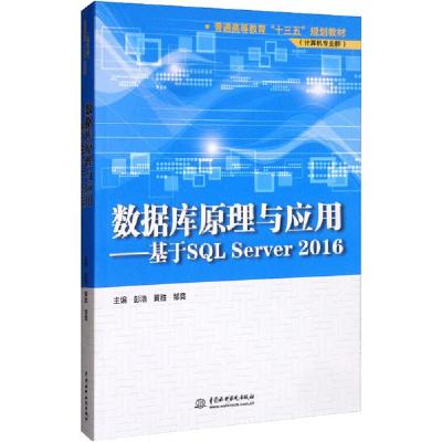 正版新书]数据库原理与应用:基于SQL Server 2016彭浩9787517083