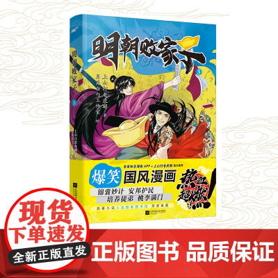 明朝败家子.3(国漫经典 上山打老虎额 江苏凤凰文艺出版社 正版书籍