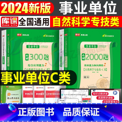 事业单位C类[职测+综合]必刷题 [正版]2025年事业单位c类自然科学专技必刷题历年真题试卷联考刷题资料事业编考试职业