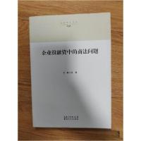 正版新书]企业投融资中的商法问题冯果 主编9787216086660
