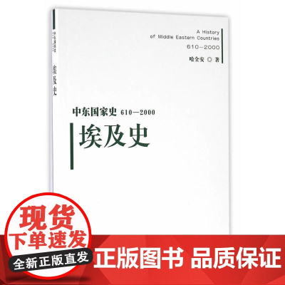 中东国家史:610~2000:埃及史 哈全安 天津人民出版社 正版书籍