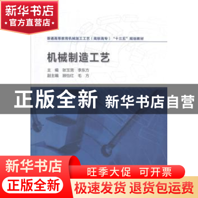 正版 机械制造工艺 张玉贤,李东方主编 中国水利水电出版社 9787