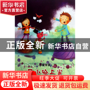 正版 马小哈上当/儿童故事 颜煦之 江苏文艺 9787539953922 书籍