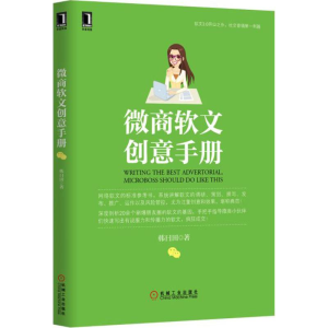 醉染图书微商软文创意手册9787111512035