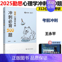 [9月发货]2025勤思312心理学必背300题 [正版]新版勤思2025心理学考研考点清单+通关优题库+历年真题考点背