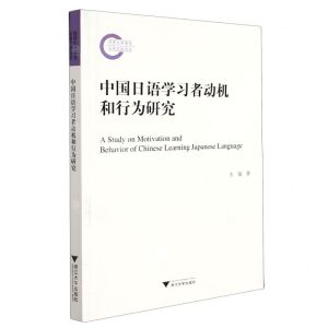 [N]中国日语学习者动机和行为研究-9787308214049