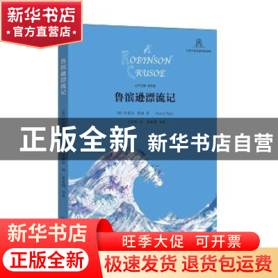正版 鲁滨逊漂流记 [英]丹尼尔·笛福,余党绪 学林出版社 97875486