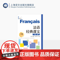 法语经典课文选读(中级下) 世界经典阅读 曹德明 主编 王蓓丽 分册主编 顶配团队 名师 搭配练习 上海译文出版社 正