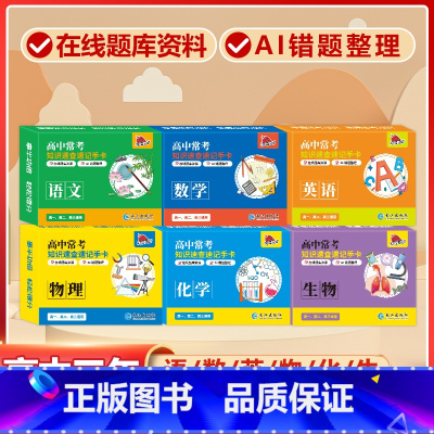高中6册[语数英+物理+化学+生物]常考版 高中通用 [正版]贝丁兔高中数理化考试重点及公式知识速记手卡语文数学英语物理