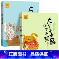 [正版]2册 大个子老鼠小个子猫注音版33-34册 小学生阅读课外书 周锐老师 儿童文学一年级二年级三年级 卡通 少儿