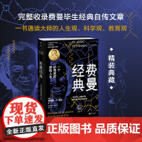 费曼经典 乔布斯和比尔·盖茨的偶像 费曼毕生经典自传文章 未删减全新译本 精装典藏版 首次按生平时间轴编排