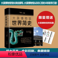 [正版]大英博物馆世界简史 (英)尼尔·麦格雷戈 世界通史简史小历史 新星出版社 书店图书籍