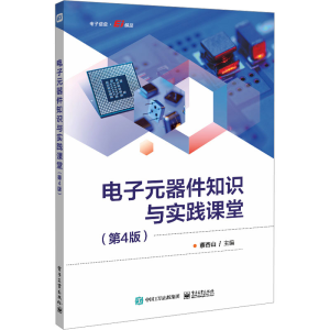 [M]电子元器件知识与实践课堂(第4版)-9787121475993
