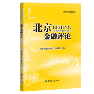 醉染图书北京金融评论(2019年第2辑)9787522002095