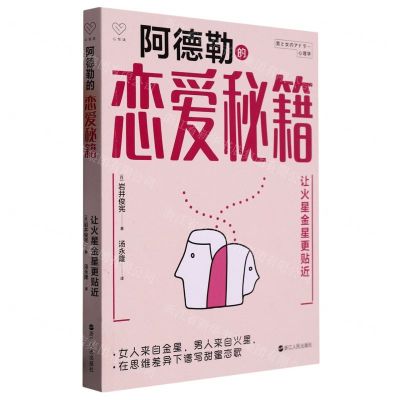 [N]阿德勒的恋爱秘籍(让火星金星更贴近)-9787213109027