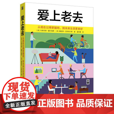 [ 正版书籍]爱上老去:从现在过得更聪明,到未来生活更美好