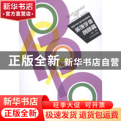 正版 装饰字体:创意篇 王猛编著 辽宁美术出版社 9787531463665